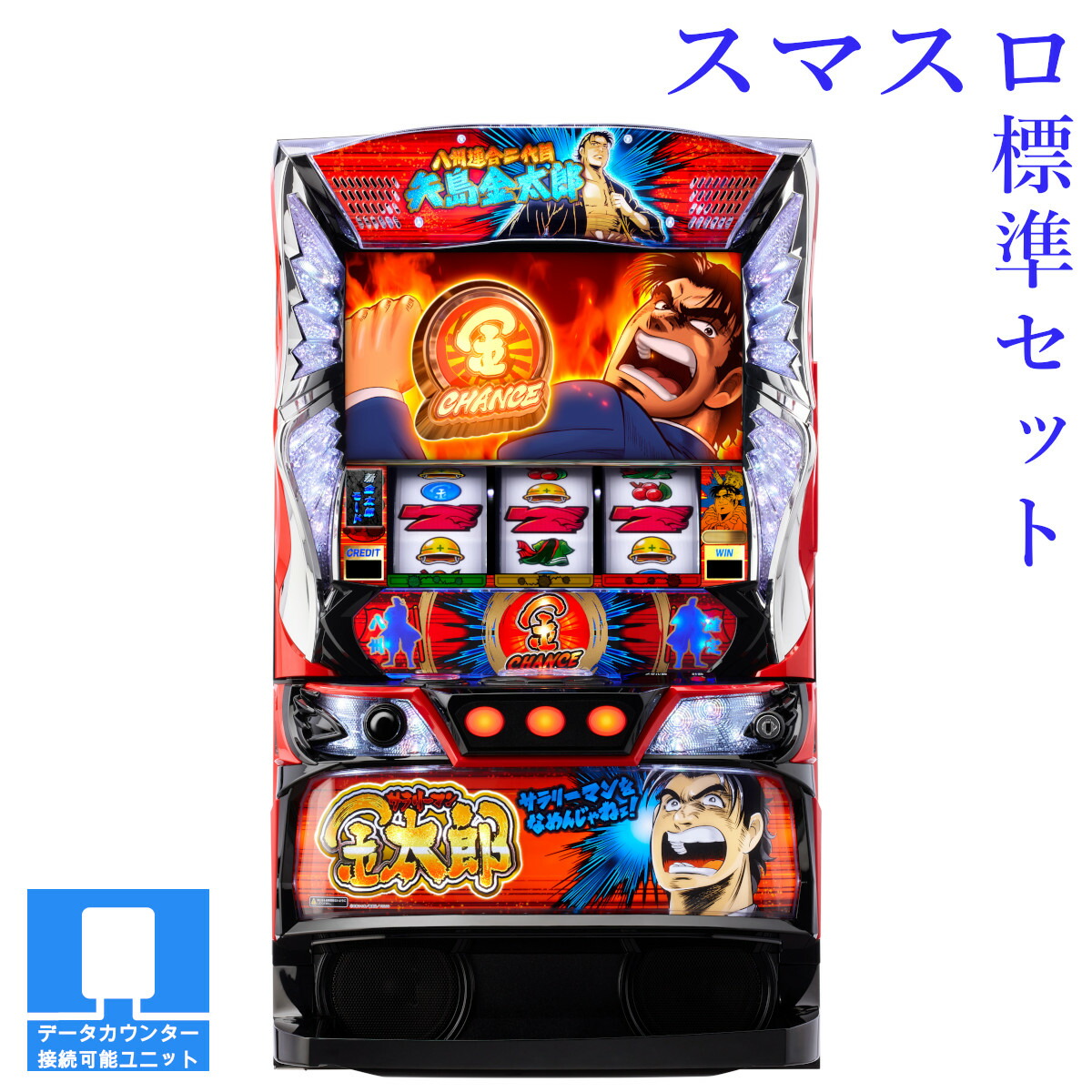【本州送料無料】 L サラリーマン金太郎 【スマスロ遊技ユニットセット】※小キズ等はご容赦ください<br><br>実機　不要機　パチスロ　スロット　中古　EXCITE　サラ金