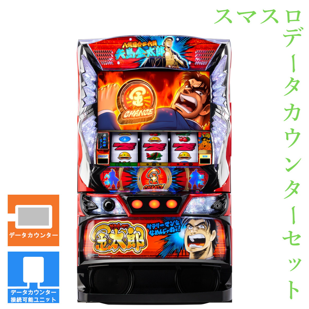 【本州送料無料】 L サラリーマン金太郎 【データカウンター＋スマスロ遊技ユニット】※小キズ等はご容赦ください<br><br>実機　不要機　パチスロ　スロット　中古　EXCITE　サラ金
