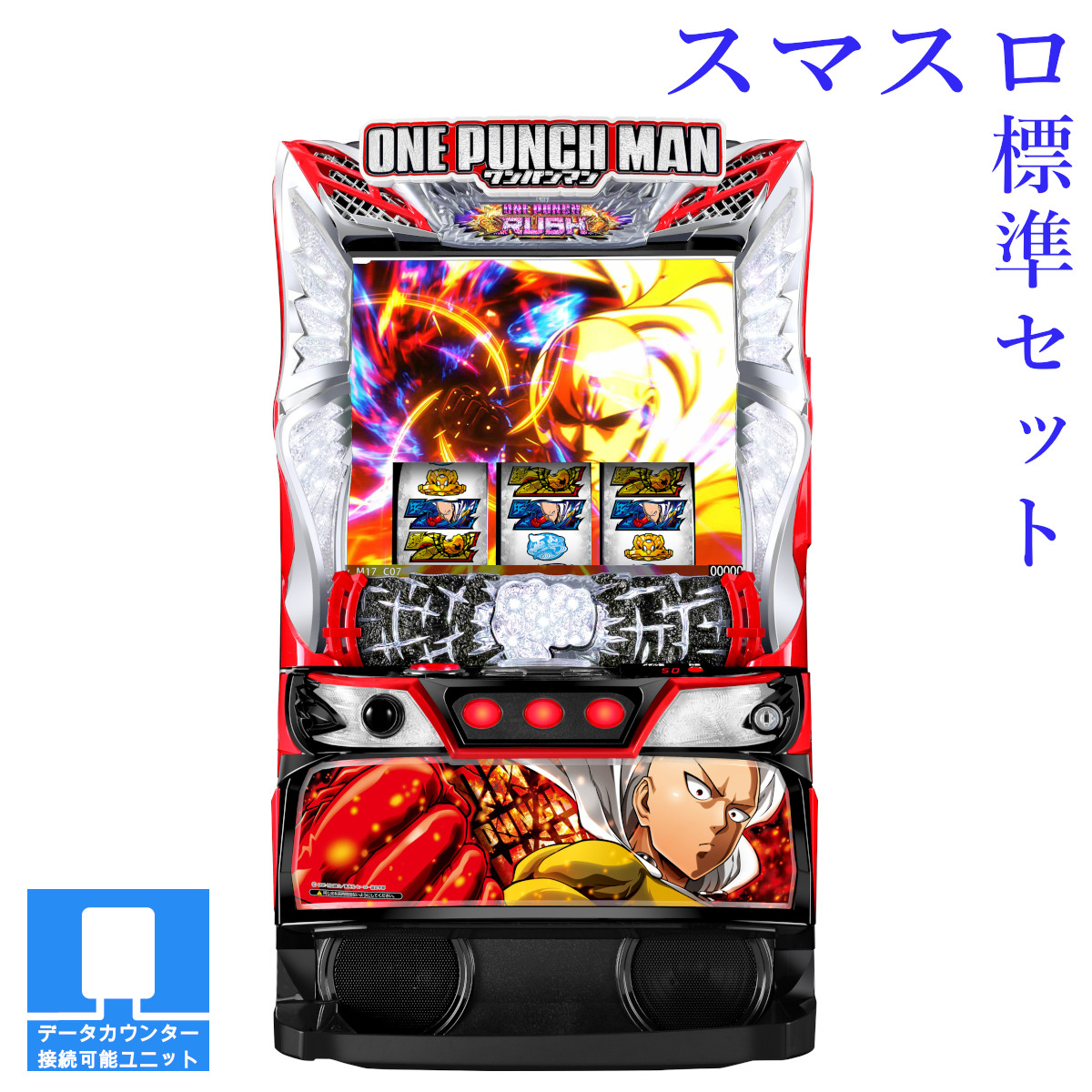 【本州送料無料】選べるユニット　スマスロワンパンマン 【スマスロ遊技ユニットセット】※小キズ等はご容赦ください<br><br>実機　不要機　パチスロ　スロット　中古　EXCITE　ニューギン