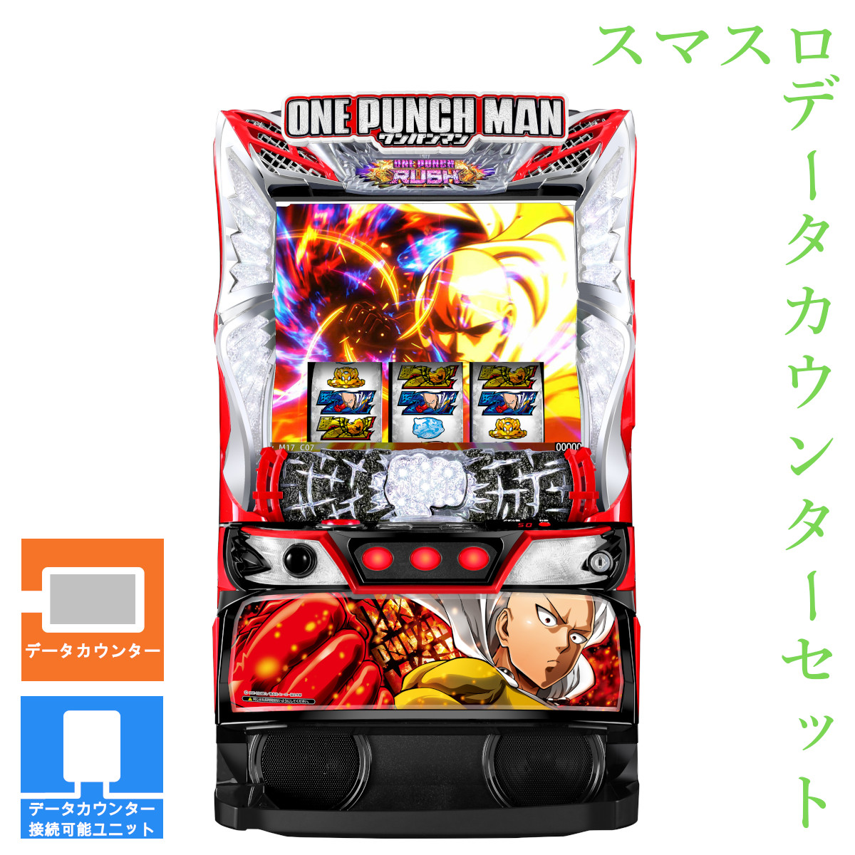 【本州送料無料】 スマスロワンパンマン 【データカウンター＋スマスロ遊技ユニット】※小キズ等はご容赦ください<br><br>実機　不要機　パチスロ　スロット　中古　EXCITE　ニューギン
