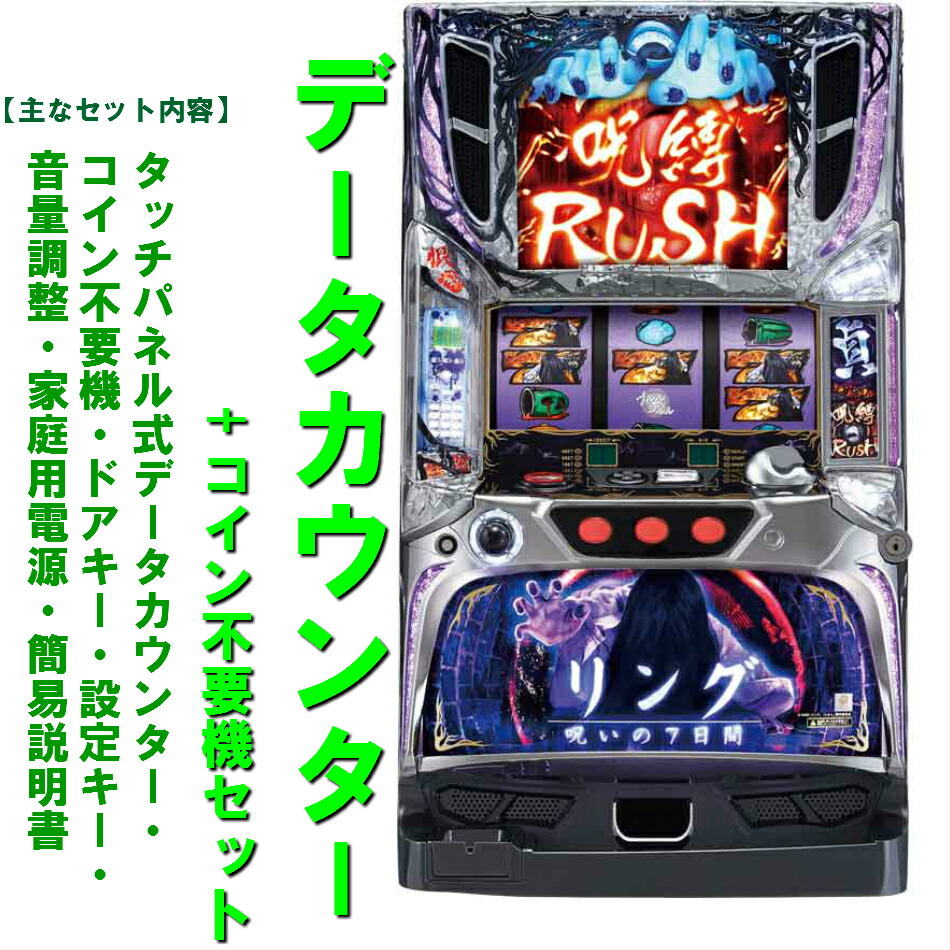 【あぶ】藤商事★パチスロリング 呪いの7日間【コイン不要機付】 imgrc0109285235.jpg