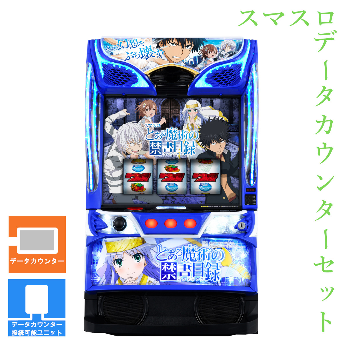 【本州送料無料】 スマスロ とある魔術の禁書目録 【データカウンター＋スマスロ遊技ユニット】※小キズ等はご容赦ください<br><br>実機　不要機　パチスロ　スロット　中古　JFJ　藤商事　スマスロ