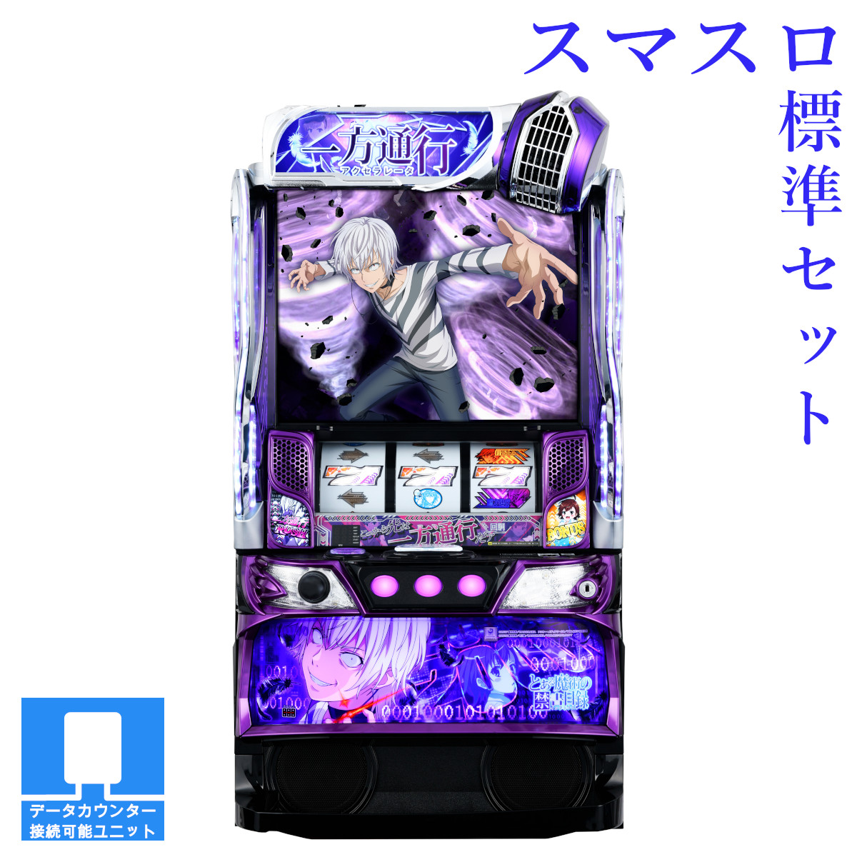【本州送料無料】選べるユニット　スマスロ 一方通行 とある魔術の禁書目録 【スマスロ遊技ユニットセット】※小キズ等はご容赦ください<br><br>実機　不要機　パチスロ　スロット　中古　オレンジ　藤商事　インデックス　アクセラレータ
