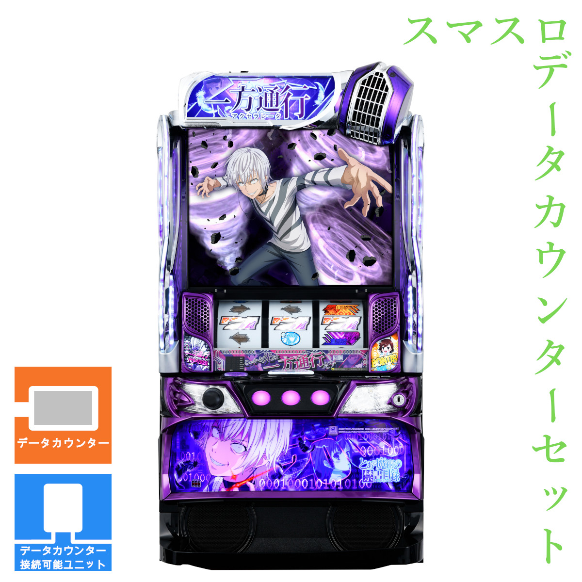【本州送料無料】 スマスロ 一方通行 とある魔術の禁書目録 【データカウンター＋スマスロ遊技ユニット】※小キズ等はご容赦ください<br><br>実機　不要機　パチスロ　スロット　中古　オレンジ　藤商事　インデックス　アクセラレータ