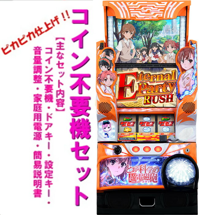 SLOTとある科学の超電磁砲 藤商事 コイン不要機付き 自宅配送 送料込み 楽天市場】SLOT とある科学の超電磁砲 コイン不要機セット