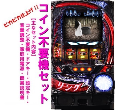 パチスロ実機 リング運命の秒刻 コイン不要機付 家庭用スロット 楽天市場】【本州送料無料】 リング 運命の秒刻 【コイン不要機