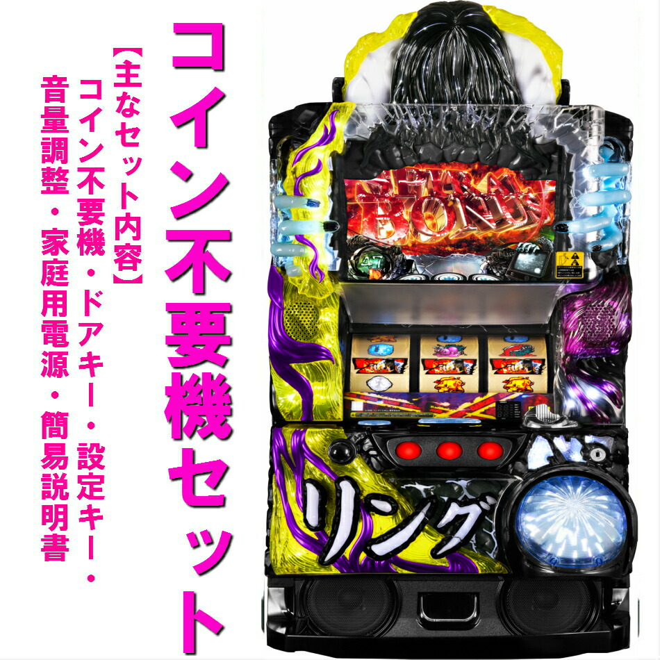 【あぶ】藤商事★パチスロリング 呪いの7日間【コイン不要機付】 nakaiticom_80