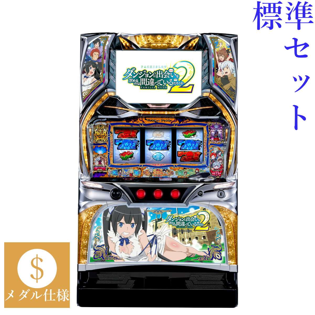 【本州送料無料】 パチスロ ダンジョンに出会いを求めるのは間違っているだろうか2 【標準セット（ご遊技には要メダル）】※小キズ等はご容赦ください<br><br>実機　パチスロ　スロット　中古　北電子　ゼクロスクリエイティブ　ダンまち