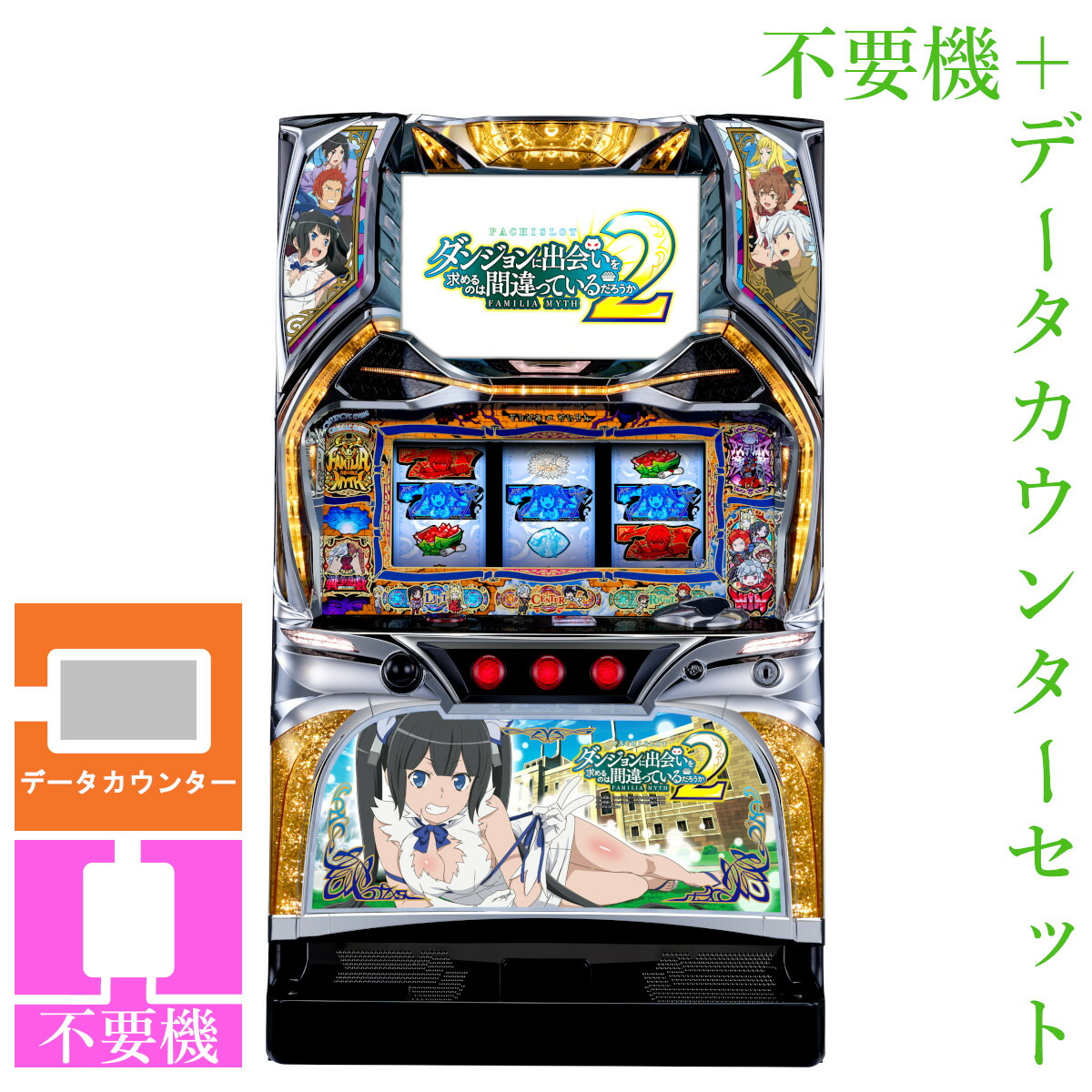 【本州送料無料】 パチスロ ダンジョンに出会いを求めるのは間違っているだろうか2 【データカウンター＋コイン不要機セット】※小キズ等はご容赦ください<br><br>実機　パチスロ　スロット　中古　北電子　ゼクロスクリエイティブ　ダンまち