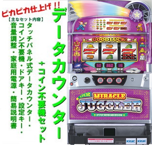 スーパーミラクルジャグラー（コイン不要機はオプションです） スーパーミラクルジャグラー（コイン不要機はオプションです