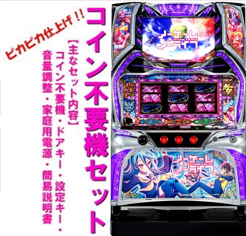 【本州送料無料】ノーゲーム・ノーライフ　THE　SLOT　【コイン不要機セット】※小キズ等はご容赦ください北電子　メダル不要機　実機　パチスロ　スロット　中古　Sノーゲーム・ノーライフKG　ノーゲーム・ノーライフ画像