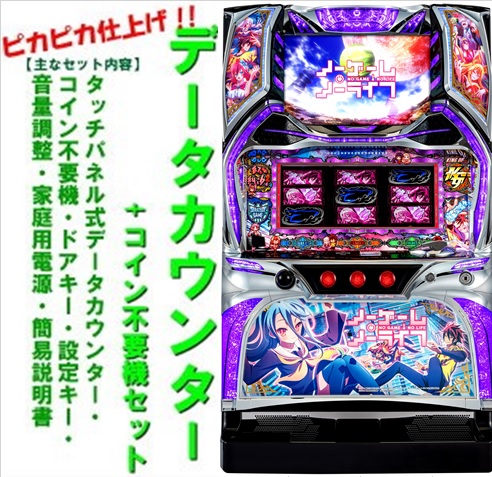 送料無料 パチスロ ギルティクラウン 実機 コイン不要機付き 楽天市場】ギルティクラウン メダル不要装置（コイン不要機）+