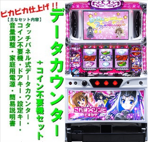 【本州送料無料】パチスロこれはゾンビですか？【データカウンター+コイン不要機セット】※小キズ等はご容赦ください北電子　パチスロ　スロット 実機 メダル不要機　中古　ゾンビ　これはゾンビですか　KA画像