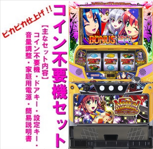 実機　マジカルハロウィン５　コイン不要機仕様 パチスロ実機 5号機 マジカルハロウィン5 コイン不要 スロット