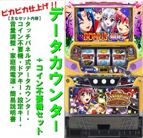 マジカルハロウィン5 データカウンター付 楽天市場】【本州送料無料】マジカルハロウィン5 【データ
