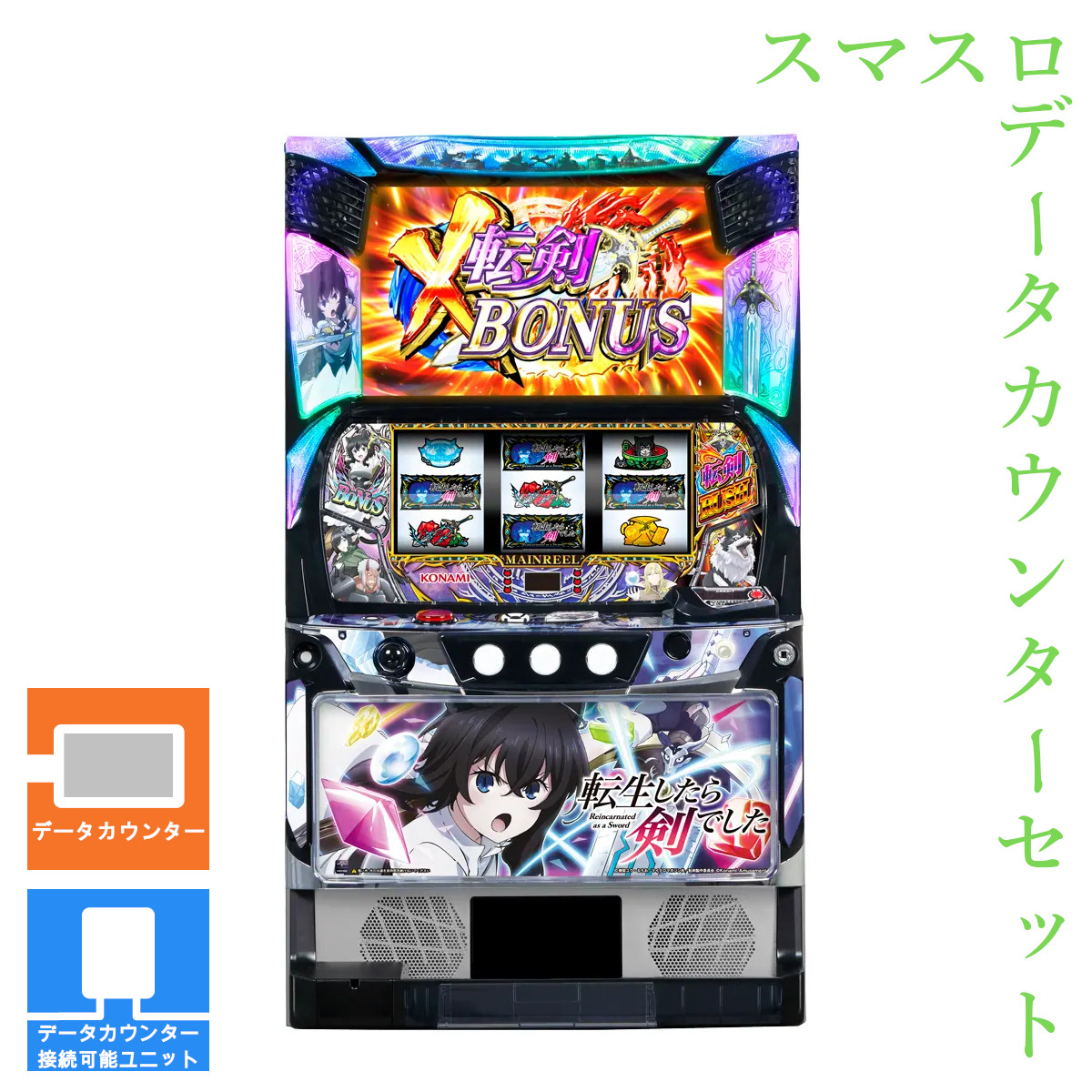 楽天市場】【本州送料無料】選べるユニット スマスロ転生したら