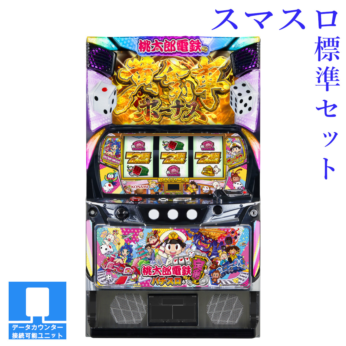 パチスロ実機 桃太郎電鉄 サミー パチスロ桃太郎電鉄 中古パチスロ実機 [4ch対応] A-SLOT