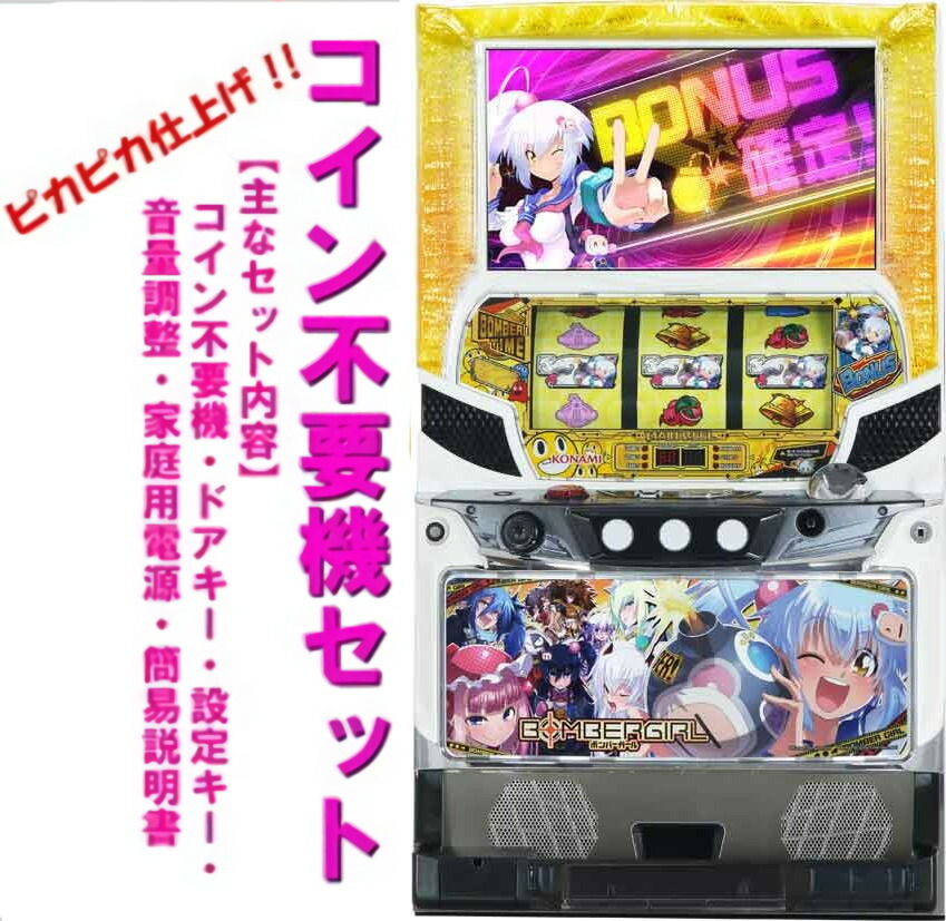 【本州送料無料】 ボンバーガール 【コイン不要機セット】※小キズ等はご容赦ください<br><br>実機　パチスロ　スロット　中古　コナミ　6.5号機