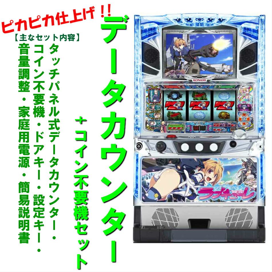 サレデータカウンター対応ユニット付スマスロ実機 ラブキューレ2 コナミアミューズメント 防空少女ラブキューレ2～極限の共鳴