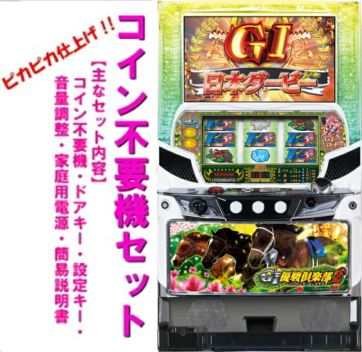 楽天市場】G1優駿倶楽部「凱旋パネル」 メダル不要装置（コイン