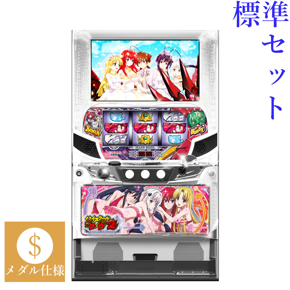 【本州送料無料】 ハイスクールD×D2 ハーレム王に俺はなる 【標準セット（ご遊技には要メダル）】※小キズ等はご容赦ください<br><br>実機　パチスロ　スロット　中古　6号機　コナミ