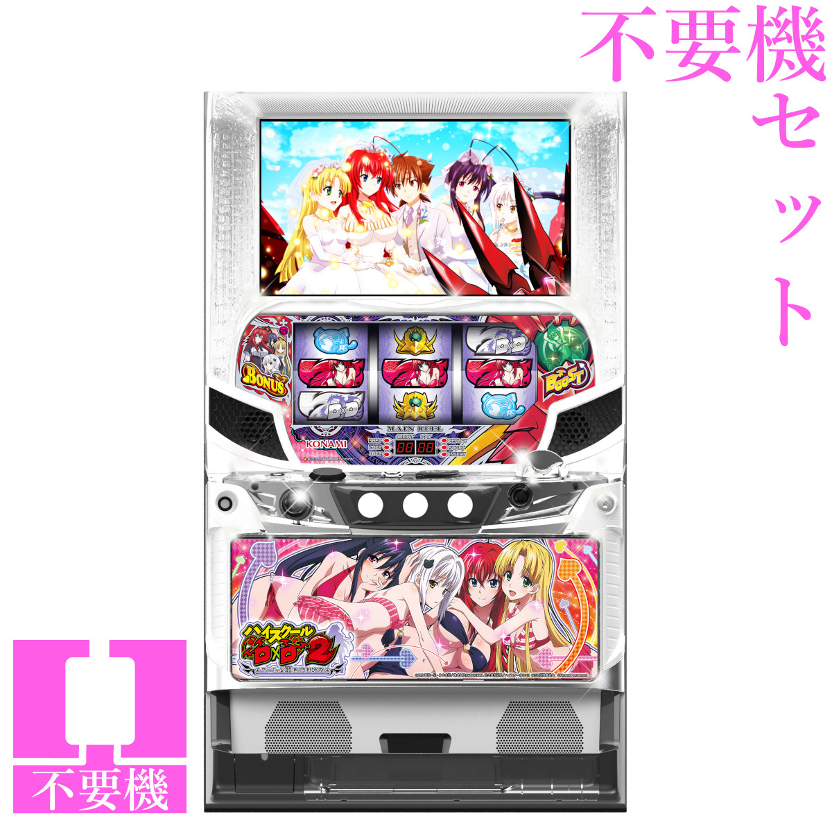【本州送料無料】 ハイスクールD×D2 ハーレム王に俺はなる 【コイン不要機セット】※小キズ等はご容赦ください<br><br>実機　パチスロ　スロット　中古　6号機　コナミ