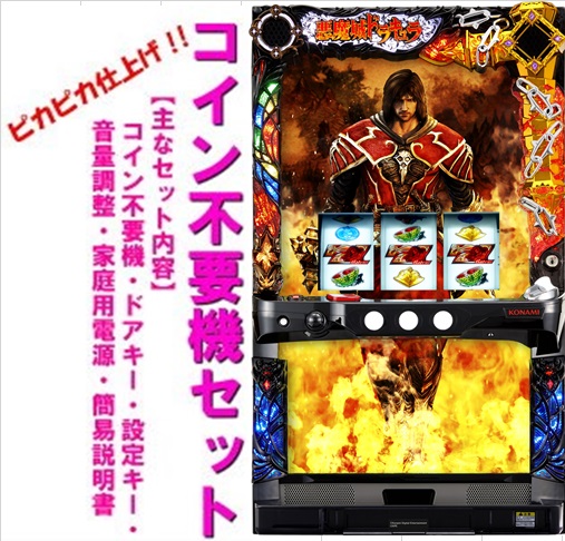 ぶ*極様 自宅まで配送！ 送料無料　悪魔城ドラキュラ2 コイン不要機 スロット imgrc0146019811.jpg