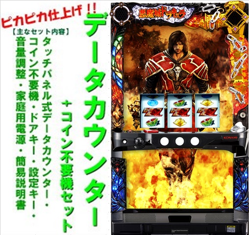 ぶ*極様 自宅まで配送！ 送料無料　悪魔城ドラキュラ2 コイン不要機 スロット imgrc0146019812.jpg