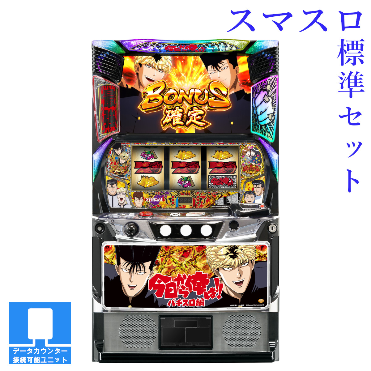 【本州送料無料】 今日から俺は!! パチスロ編 【スマスロ遊技ユニットセット】※小キズ等はご容赦ください<br><br>実機　不要機　パチスロ　スロット　中古　コナミアミューズメント　ファイトクラブ