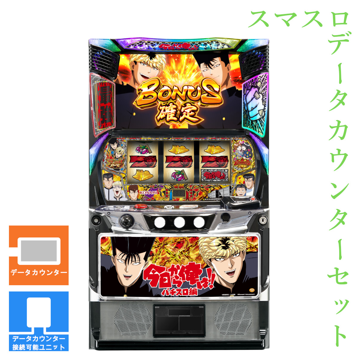 【本州送料無料】 今日から俺は!! パチスロ編 【データカウンター＋スマスロ遊技ユニット】※小キズ等はご容赦ください<br><br>実機　不要機　パチスロ　スロット　中古　コナミアミューズメント　ファイトクラブ