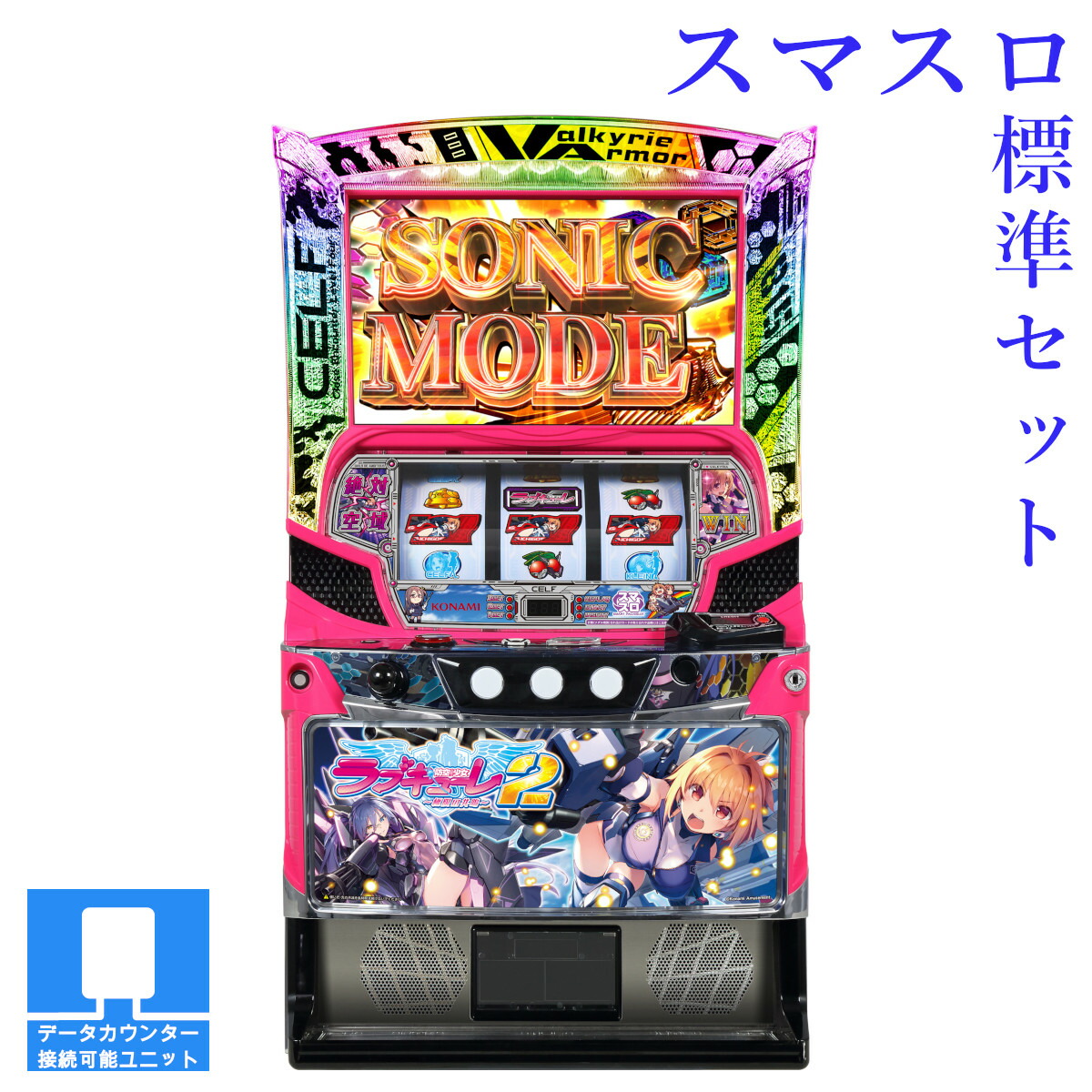 【本州送料無料】選べるユニット　防空少女ラブキューレ2～極限の共鳴～ 【スマスロ遊技ユニットセット】※小キズ等はご容赦ください<br><br>実機　不要機　パチスロ　スロット　中古　KPE　スマスロ