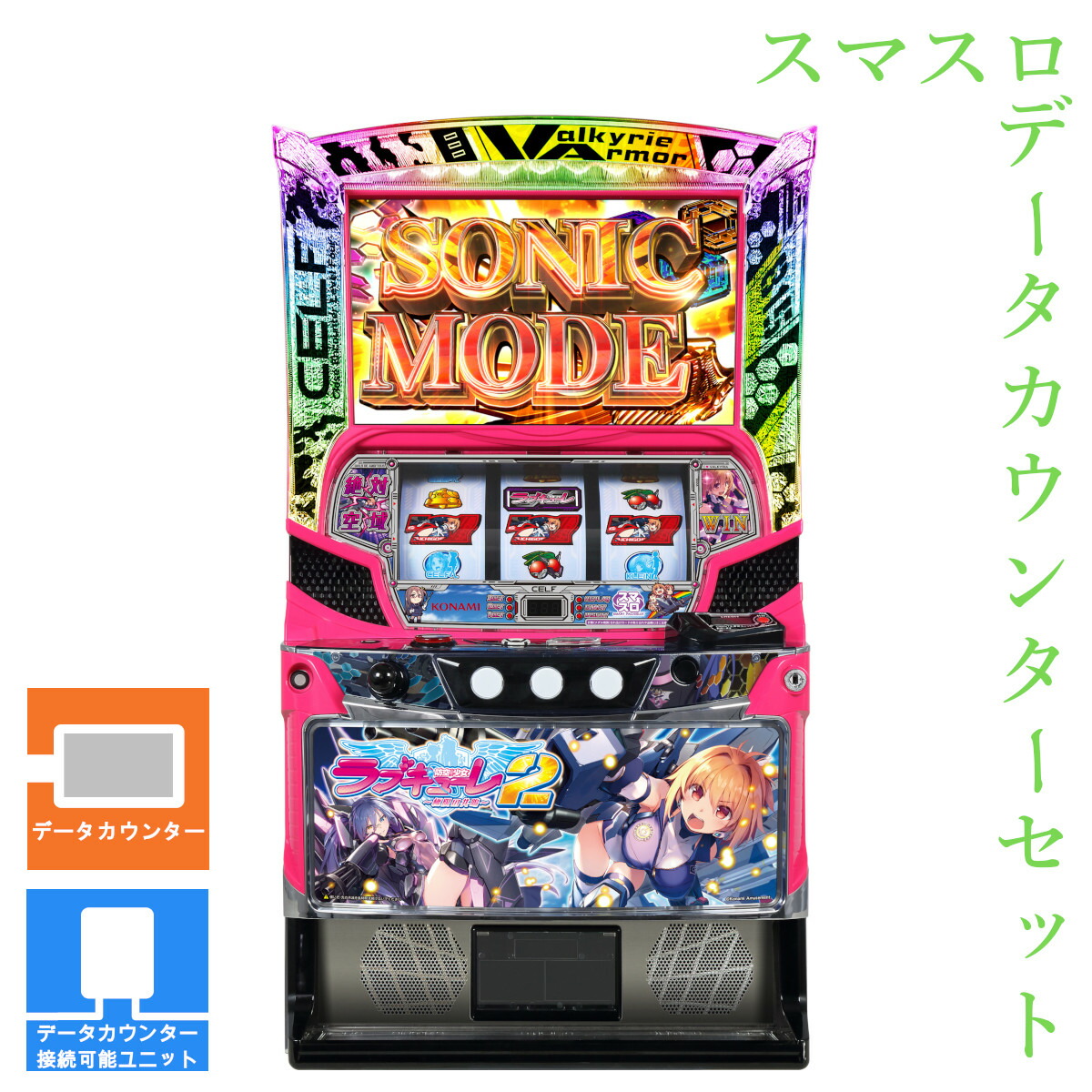 【本州送料無料】 防空少女ラブキューレ2～極限の共鳴～ 【データカウンター＋スマスロ遊技ユニット】※小キズ等はご容赦ください<br><br>実機　不要機　パチスロ　スロット　中古　KPE　スマスロ