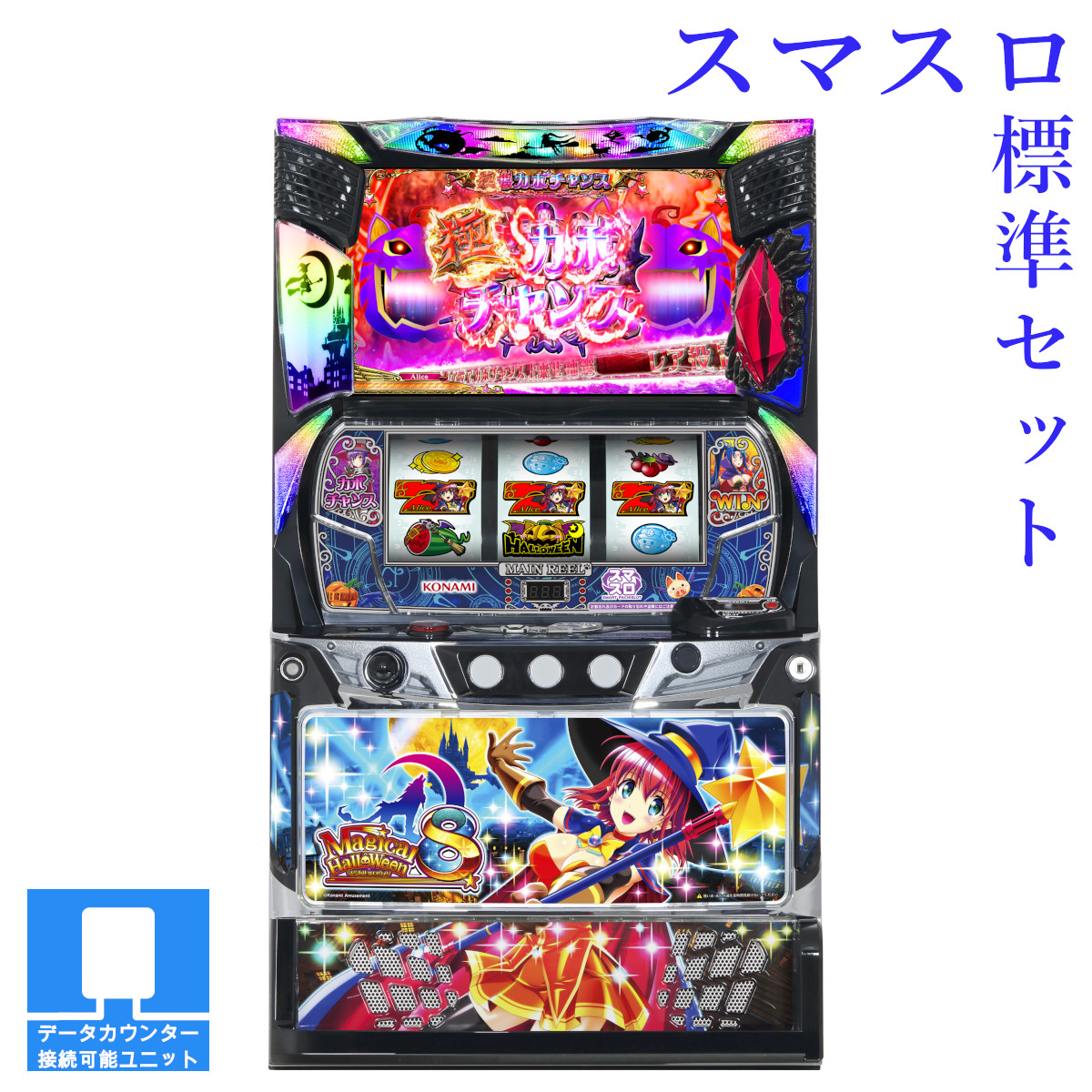 【本州送料無料】選べるユニット　マジカルハロウィン8 【スマスロ遊技ユニットセット】※小キズ等はご容赦ください<br><br>実機　不要機　パチスロ　スロット　中古　マジハロ　スマスロ　コナミ