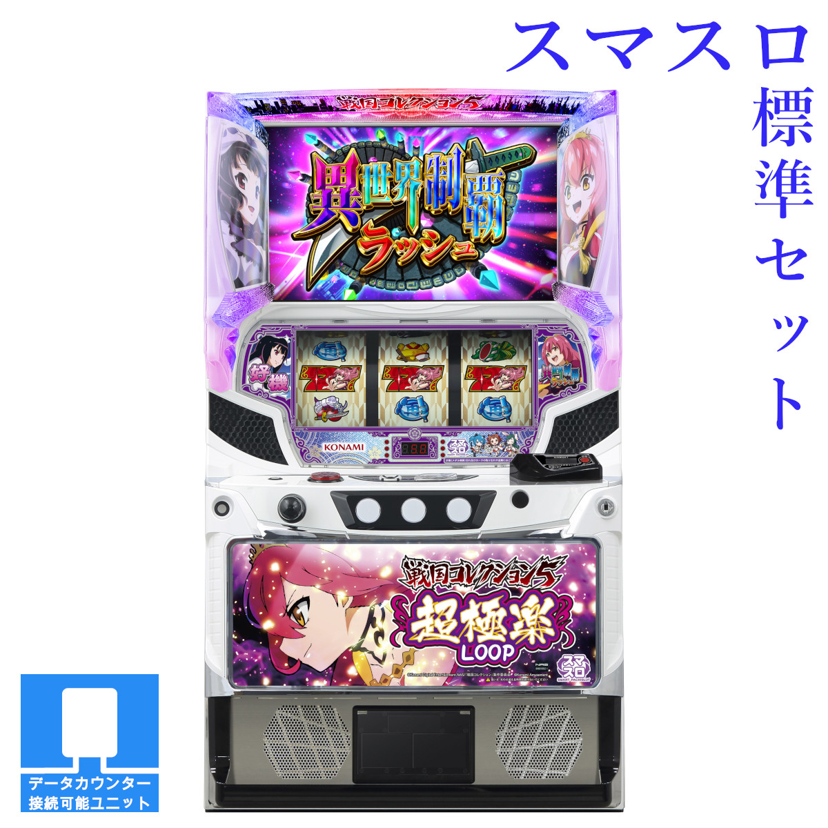 【本州送料無料】選べるユニット　戦国コレクション5超極楽LOOP 【スマスロ遊技ユニットセット】※小キズ等はご容赦ください<br><br>実機　不要機　パチスロ　スロット　中古　コナミアミューズメント　戦コレ