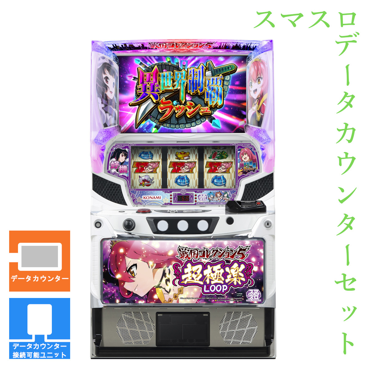 【本州送料無料】 戦国コレクション5超極楽LOOP 【データカウンター＋スマスロ遊技ユニット】※小キズ等はご容赦ください<br><br>実機　不要機　パチスロ　スロット　中古　コナミアミューズメント　戦コレ