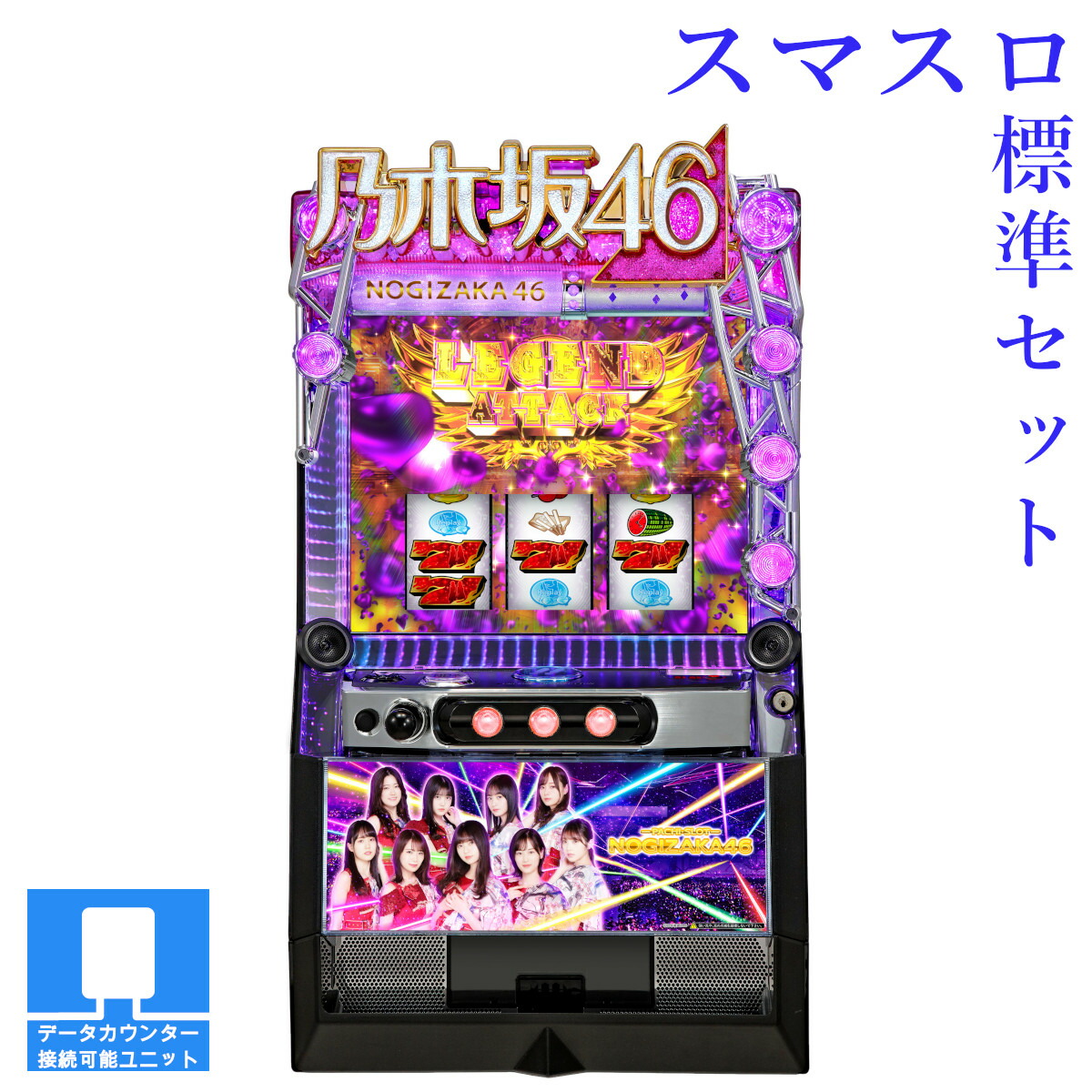 【本州送料無料】選べるユニット　ぱちスロ 乃木坂46 【スマスロ遊技ユニットセット】※小キズ等はご容赦ください<br><br>実機　不要機　パチスロ　スロット　中古　京楽　スマスロ
