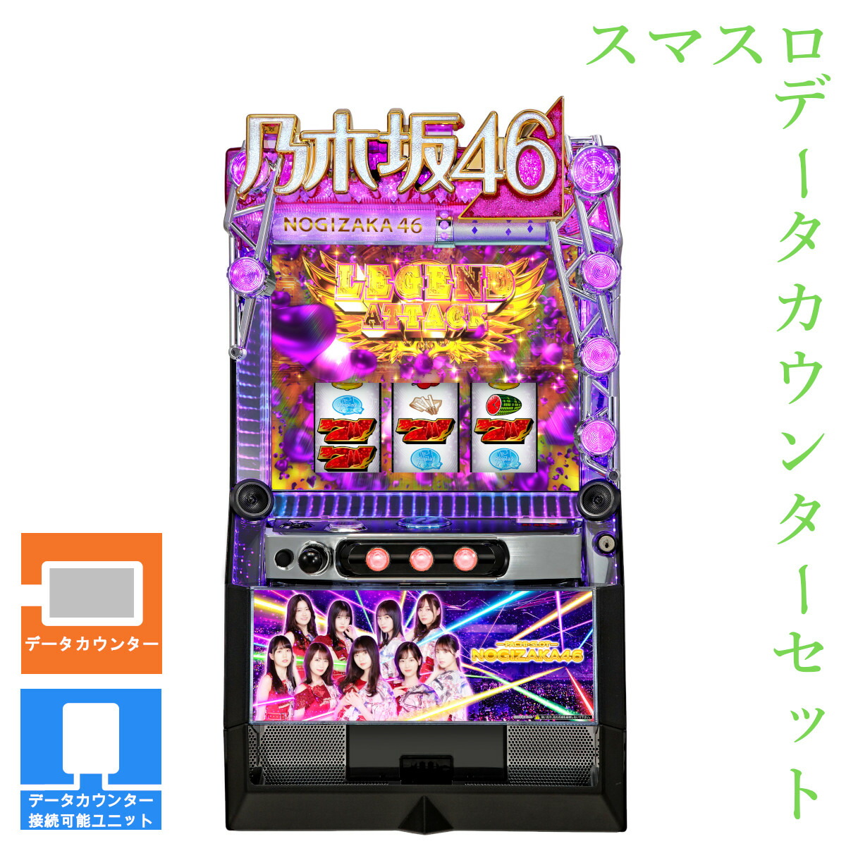【本州送料無料】 ぱちスロ 乃木坂46 【データカウンター＋スマスロ遊技ユニット】※小キズ等はご容赦ください<br><br>実機　不要機　パチスロ　スロット　中古　京楽　スマスロ