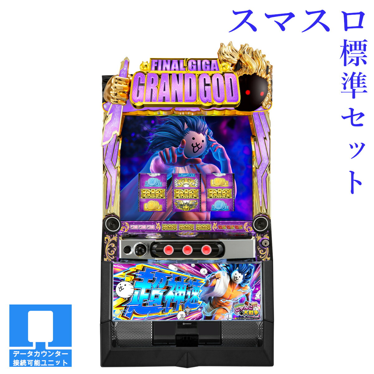 【本州送料無料】 L にゃんこ大戦争 超神速 【スマスロ遊技ユニットセット】※小キズ等はご容赦ください<br><br>実機　不要機　パチスロ　スロット　中古　京楽