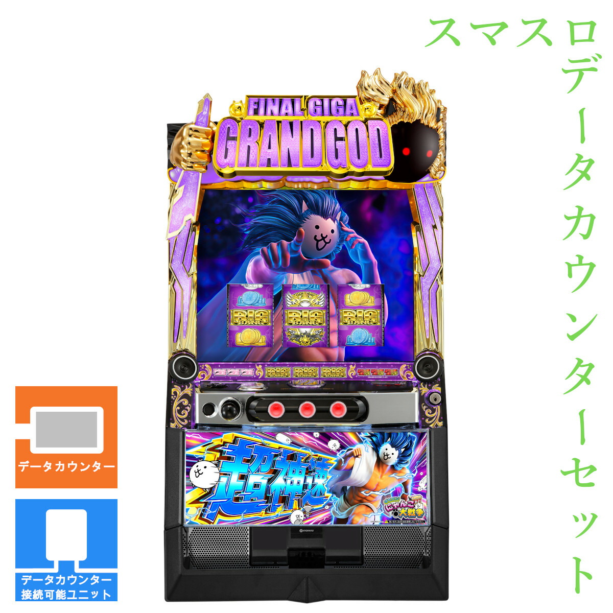 【本州送料無料】 L にゃんこ大戦争 超神速 【データカウンター＋スマスロ遊技ユニット】※小キズ等はご容赦ください<br><br>実機　不要機　パチスロ　スロット　中古　京楽