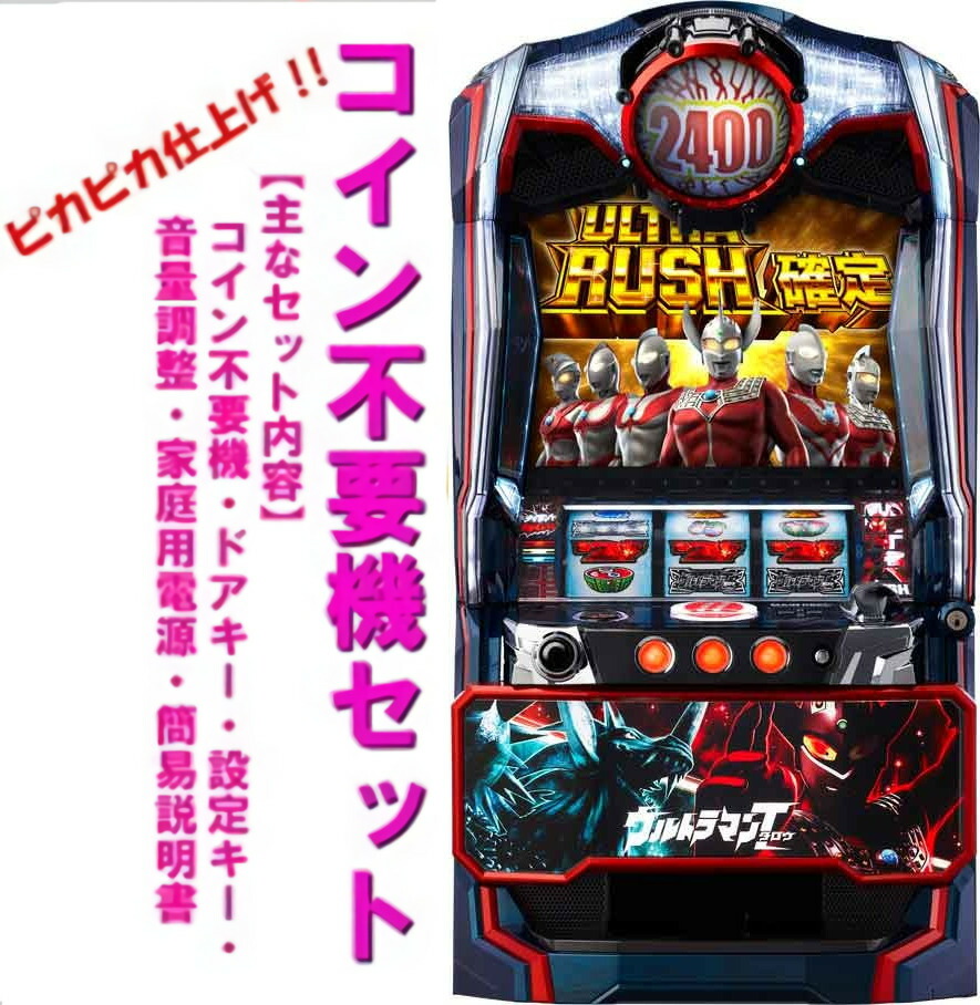 楽天市場】《家庭用パチスロ》ウルトラマン倶楽部3 ウルトラマン