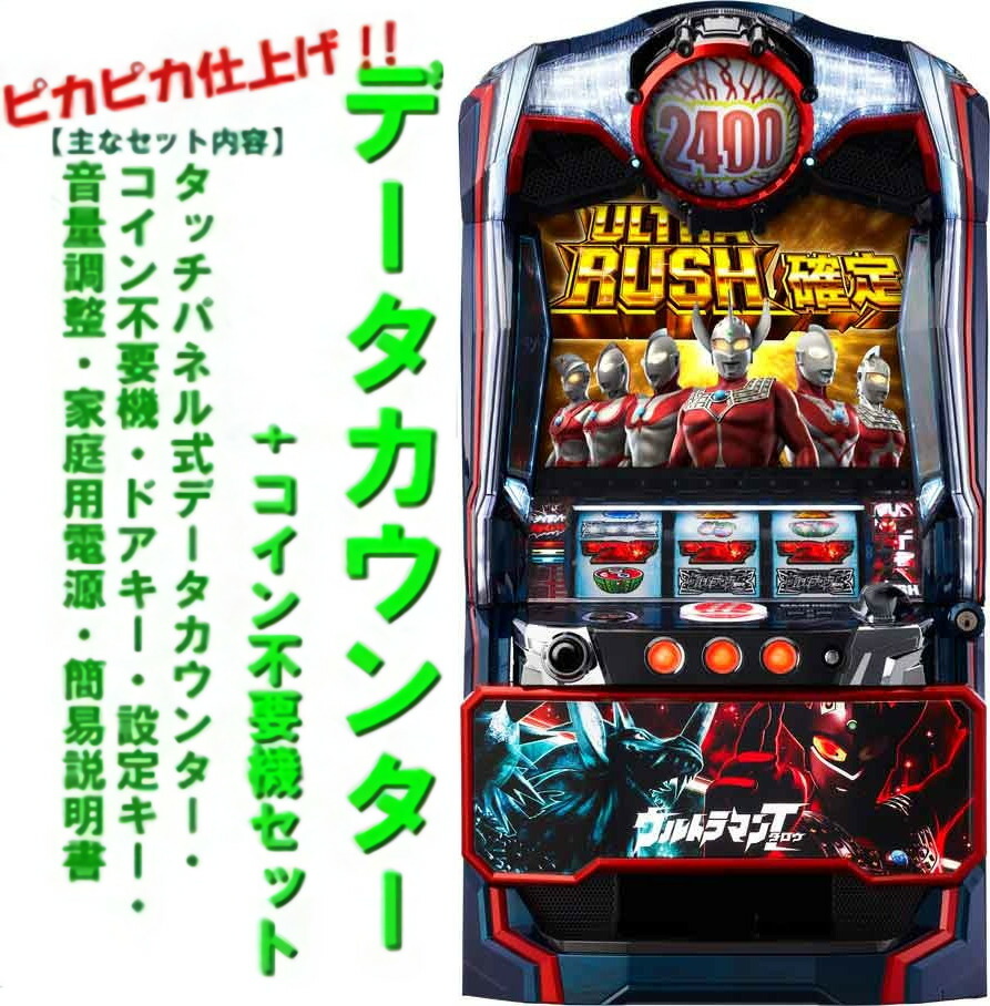 【本州送料無料】 ぱちスロ ウルトラマンタロウ 暴君SPEC 【データカウンター＋コイン不要機セット】※小キズ等はご容赦ください<br><br>実機　パチスロ　スロット　中古　オッケー　ウルトラマン
