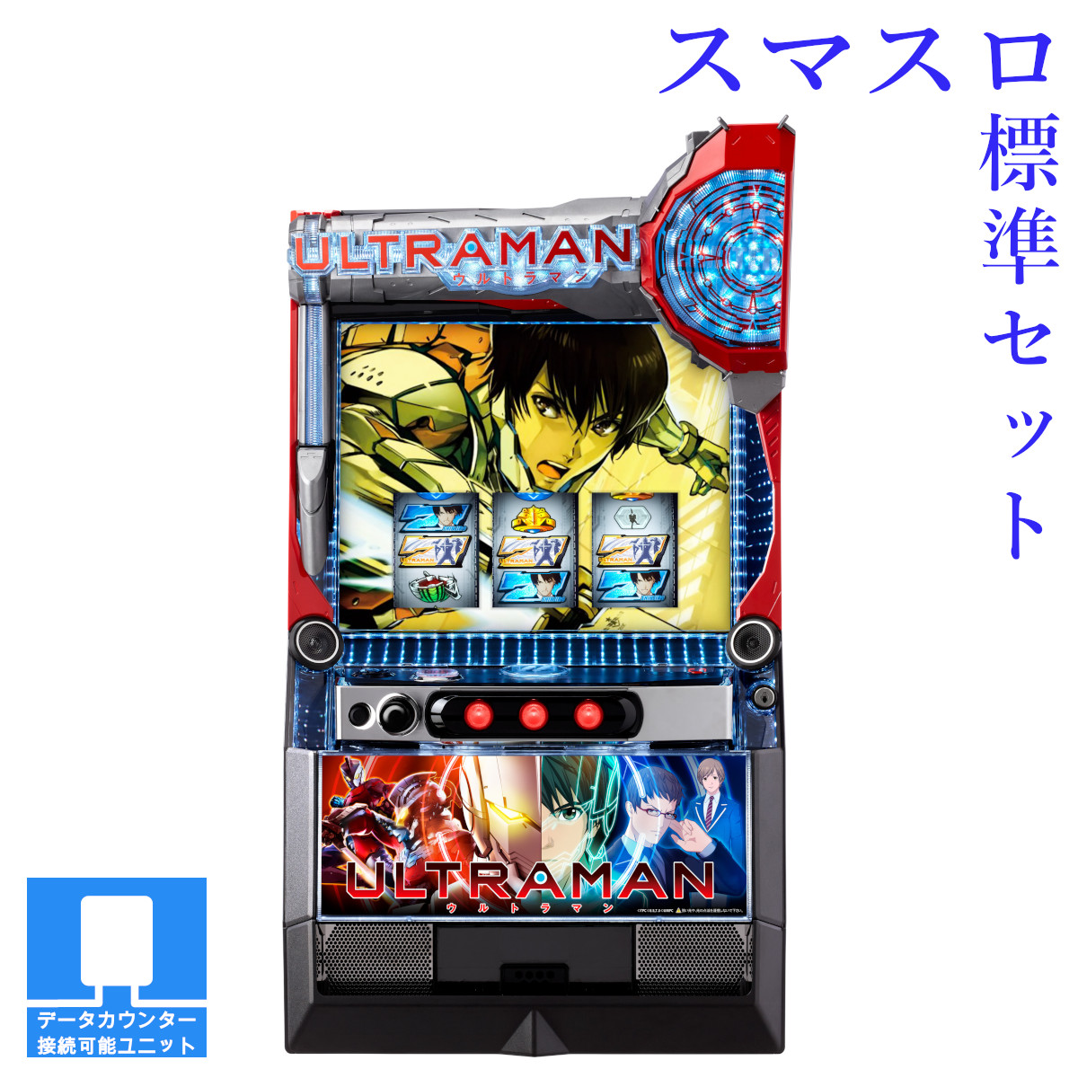 【本州送料無料】 L ULTRAMAN 【スマスロ遊技ユニットセット】※小キズ等はご容赦ください実機　不要機　パチスロ　スロット　中古　オッケー　京楽　ウルトラマン｜コズエブ