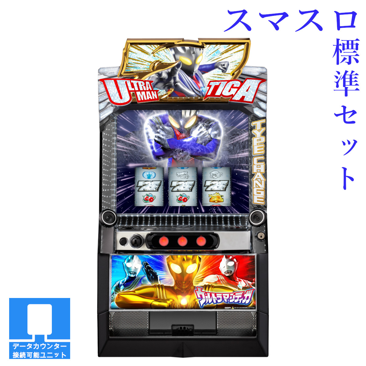 【本州送料無料】選べるユニット　L ウルトラマンティガ 【スマスロ遊技ユニットセット】※小キズ等はご容赦ください<br><br>実機　不要機　パチスロ　スロット　中古　オッケー　スマスロ