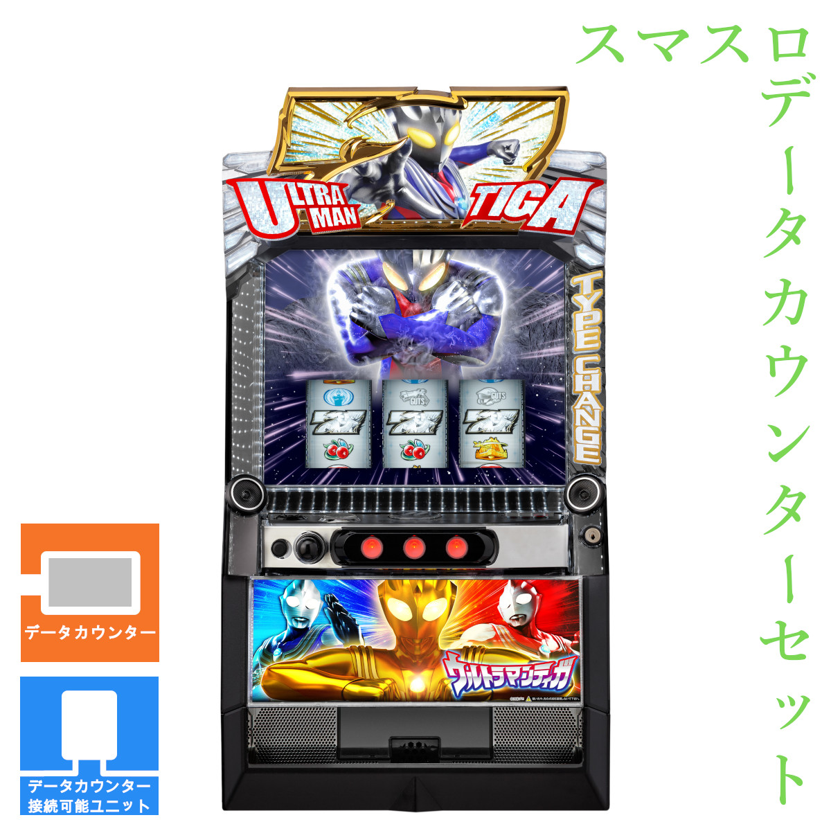 【本州送料無料】 L ウルトラマンティガ 【スマスロ遊技ユニットセット】※小キズ等はご容赦ください<br><br>実機　不要機　パチスロ　スロット　中古　オッケー　スマスロ