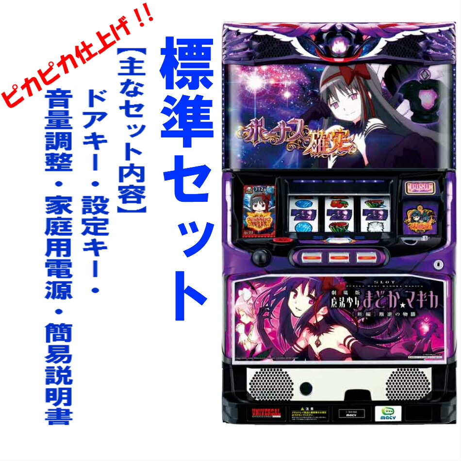 楽天市場】【本州送料無料】魔法少女まどか☆マギカ2 【コイン不要機