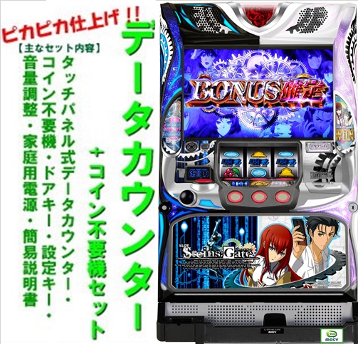 【送料無料】SLOT STEINS;GATE　実機 楽天市場】【本州送料無料】SLOT STEINS GATE【標準セット（ご遊技には