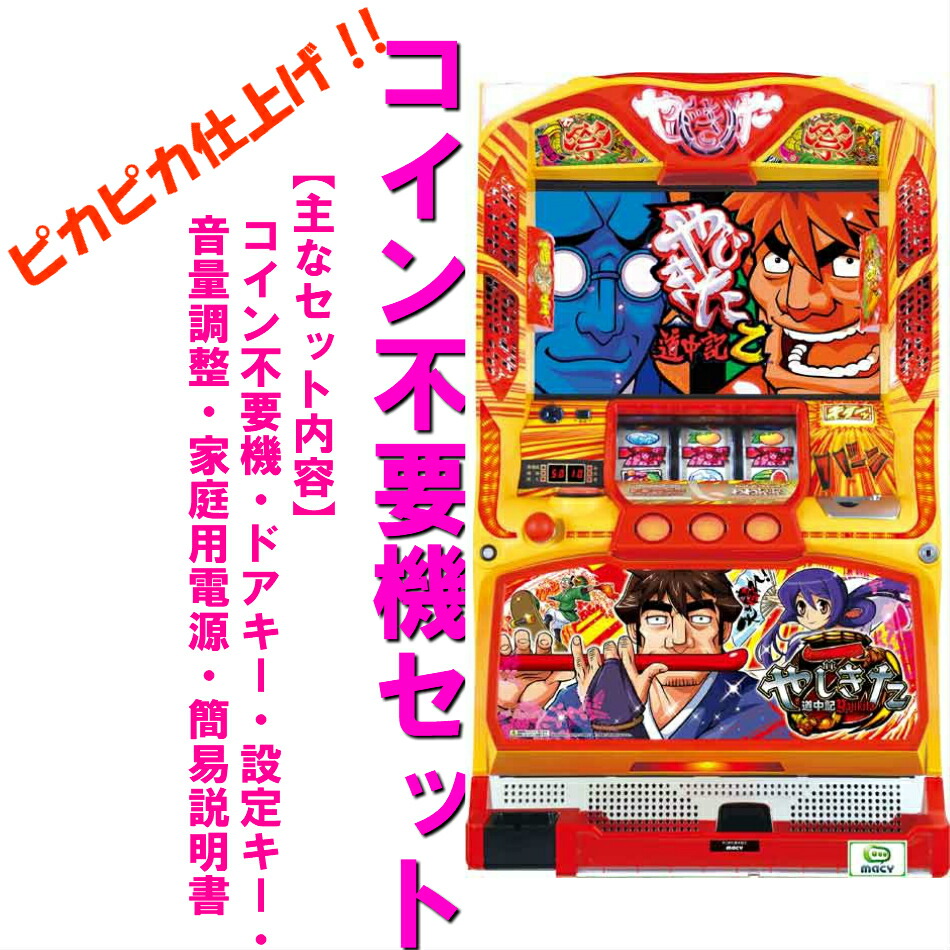 楽天市場】《家庭用パチスロ》やじきた道中記X☆ミズホ☆ コイン