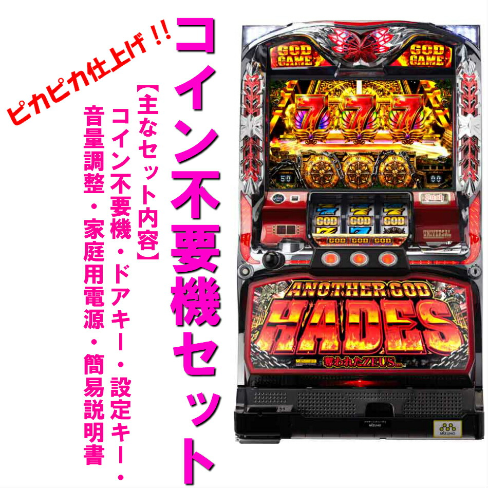 楽天市場 ミズホ アナザーゴッドハーデス 奪われたｚｅｕｓｖｅｒ コイン不要機 ゲーム数カウンターセット 家庭用パチスロ実機 中古 Energy