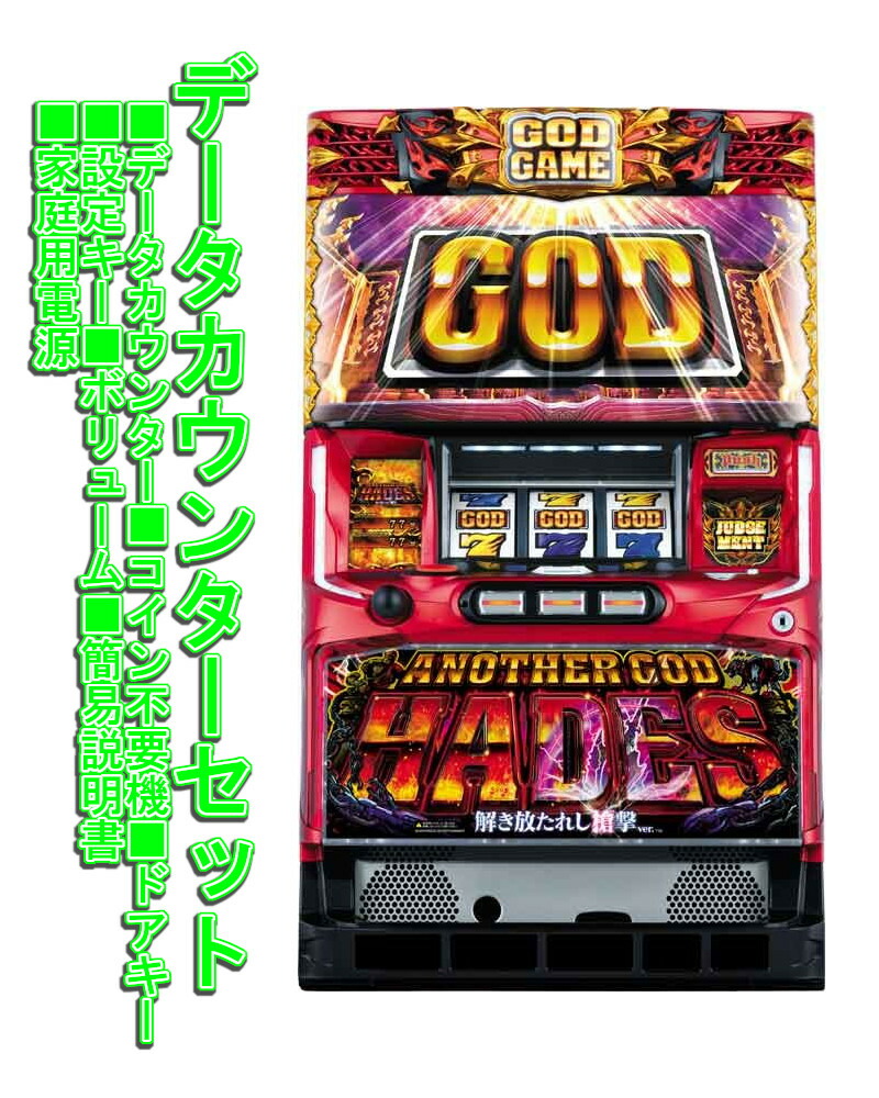 【本州送料無料】 アナザーゴッドハーデス-解き放たれし槍撃ver.- 【データカウンター＋コイン不要機セット】※小キズ等はご容赦ください<br><br>実機　パチスロ　スロット　中古　ミズホ　GOD　ハーデス　６号機