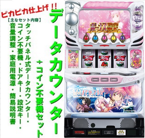 スマスロ　まどか☆マギカ F データカウンターユニット付き メーシー スマスロ劇場版 魔法少女まどか☆マギカ[前編]始まりの